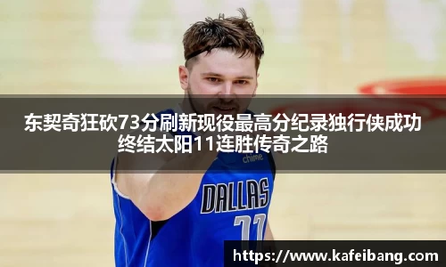东契奇狂砍73分刷新现役最高分纪录独行侠成功终结太阳11连胜传奇之路